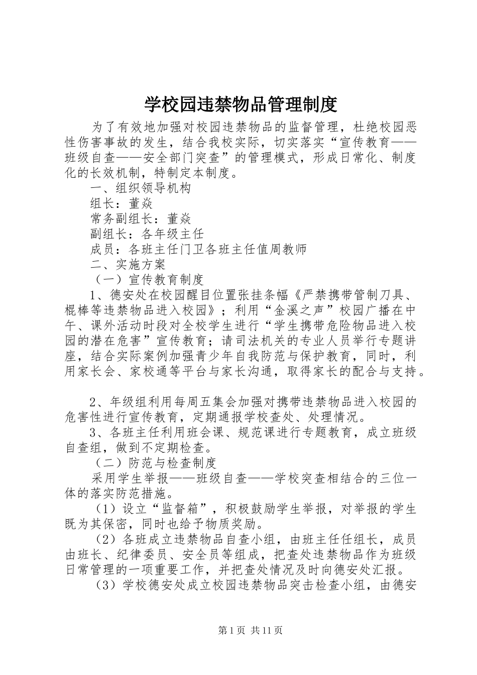 学校园违禁物品管理规章制度_第1页