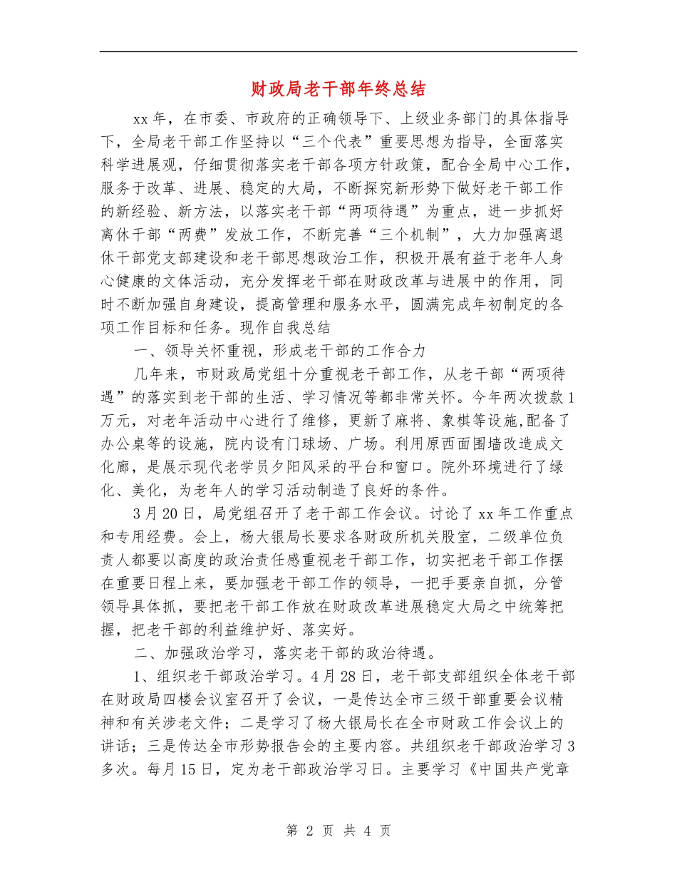 财政局老干部年终总结_第2页