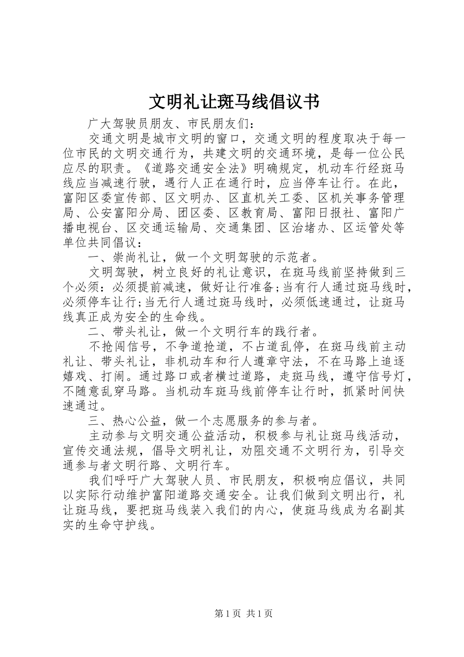 文明礼让斑马线倡议书范文 (2)_第1页