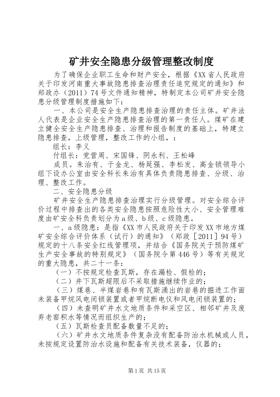 矿井安全隐患分级管理整改规章制度_第1页