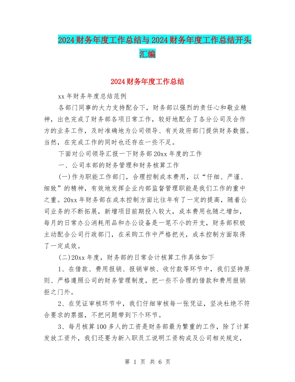 2024财务年度工作总结与2024财务年度工作总结开头汇编_第1页