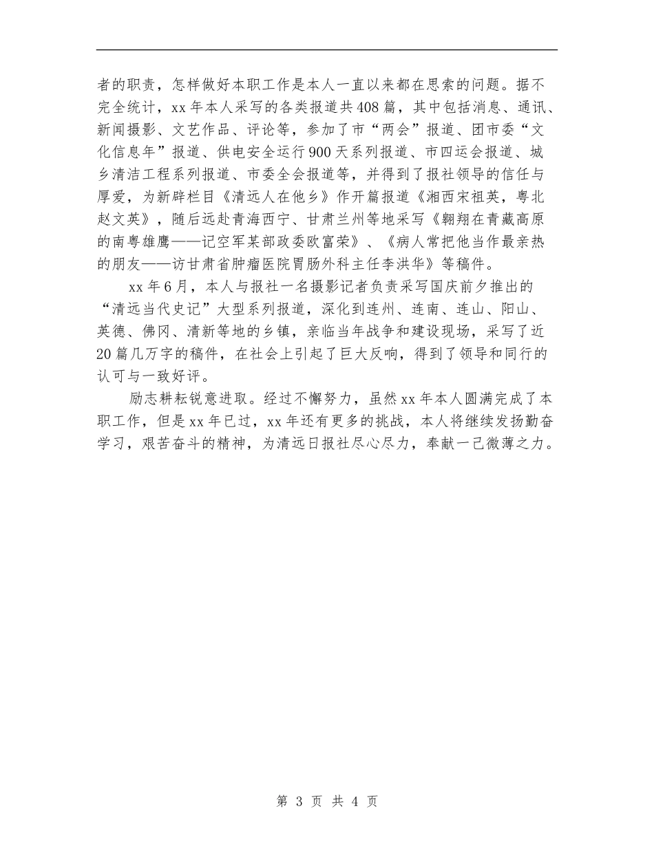 事业单位年度考核个人总结新闻记者_第3页