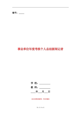 事业单位年度考核个人总结新闻记者