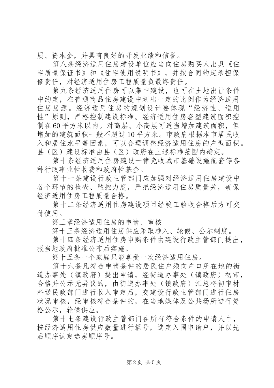经济适用住房管理规章制度_第2页