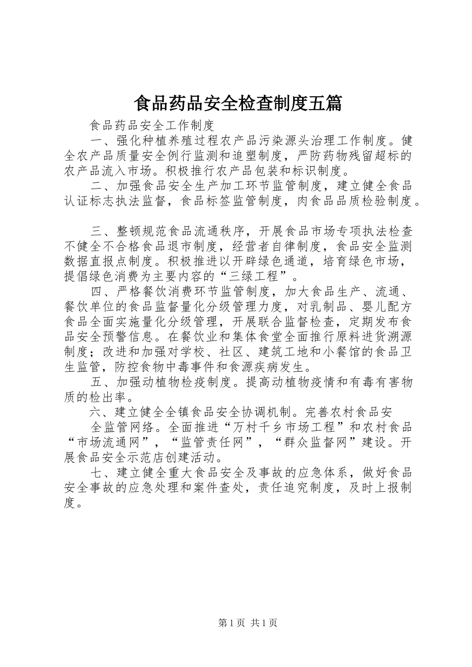 食品药品安全检查规章制度五篇 _第1页