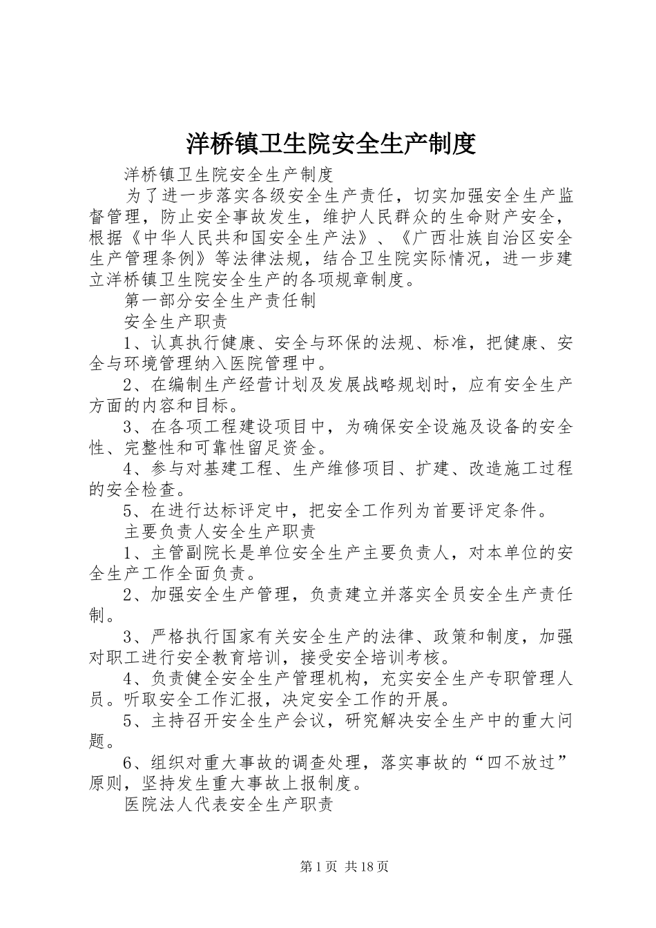 洋桥镇卫生院安全生产规章制度_第1页