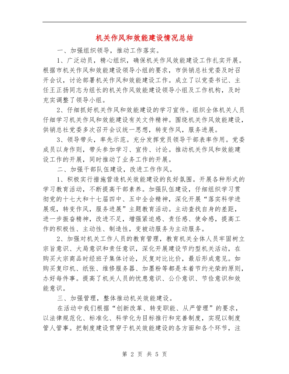 机关作风和效能建设情况总结【新版】_第2页