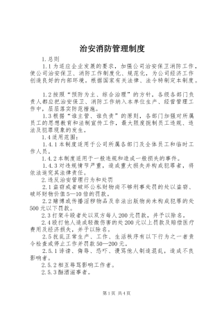治安消防管理规章制度