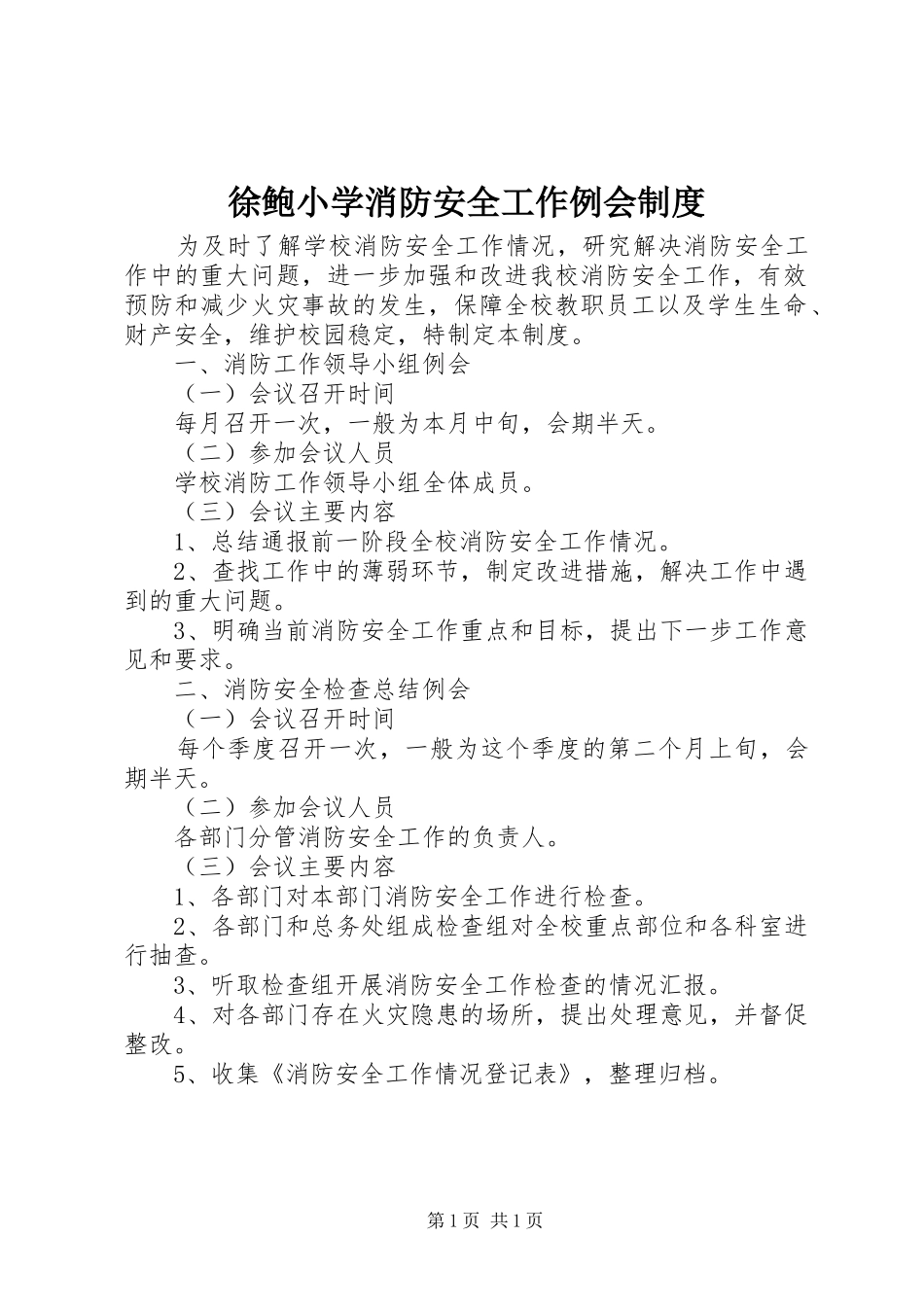 徐鲍小学消防安全工作例会规章制度_第1页