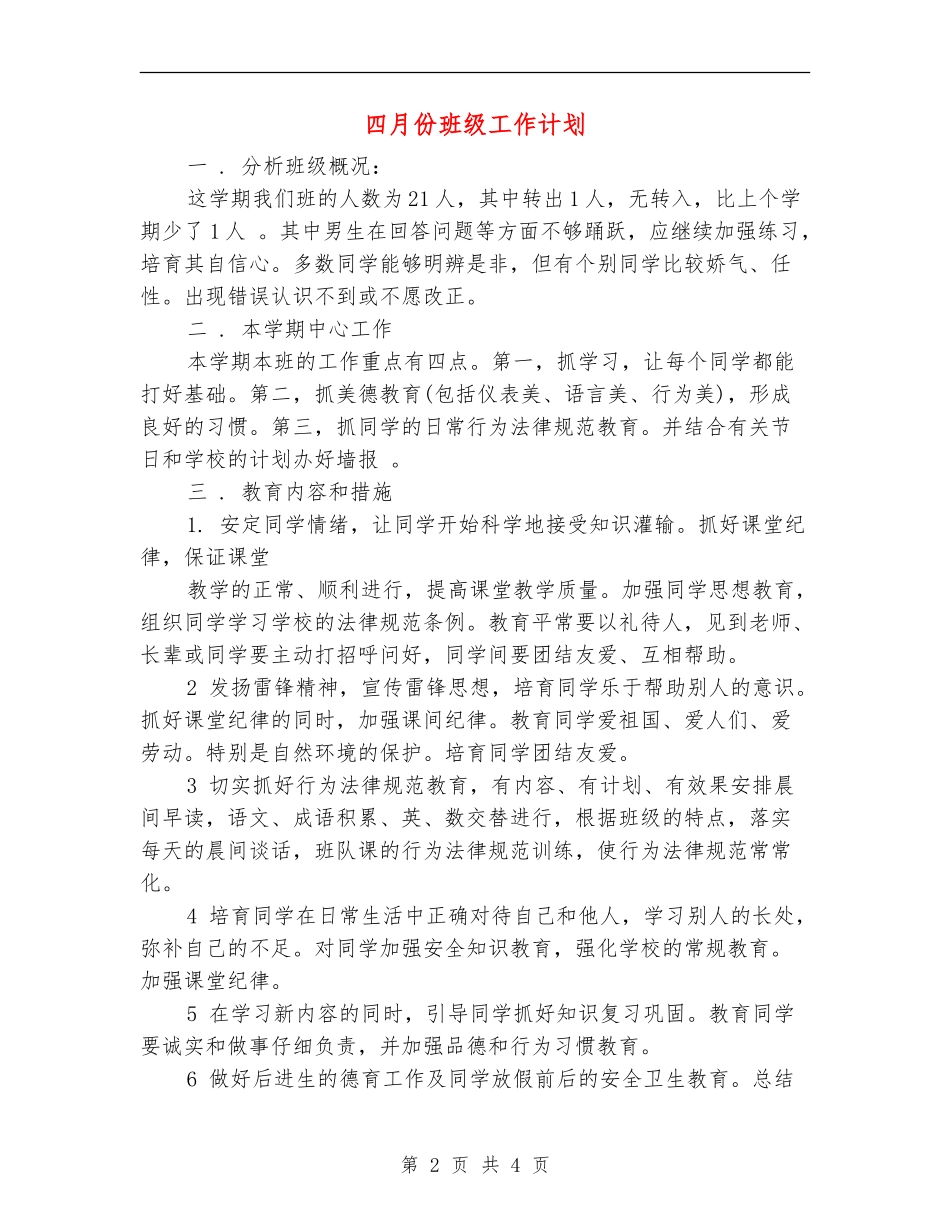 四月份班级工作计划_第2页