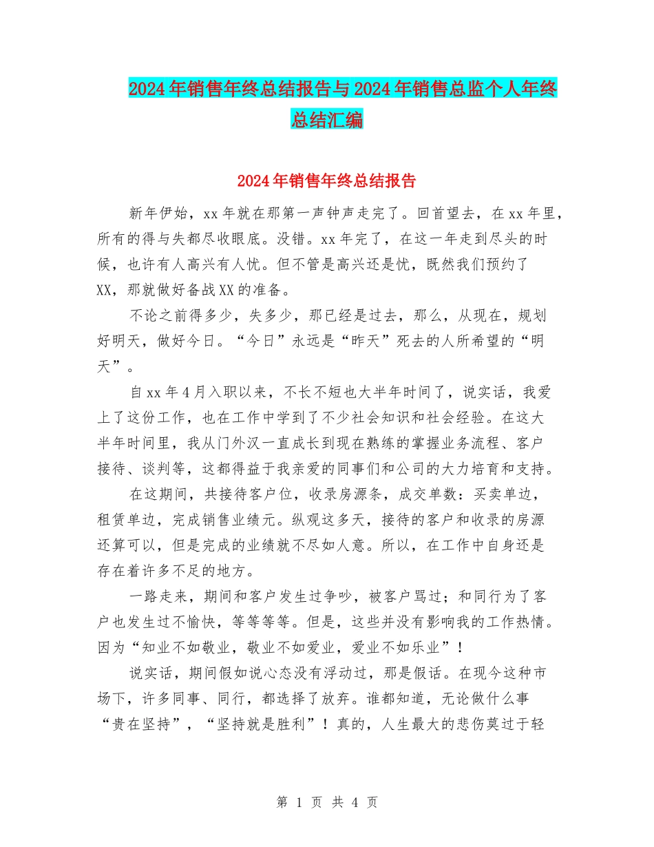 2024年销售年终总结报告与2024年销售总监个人年终总结汇编_第1页