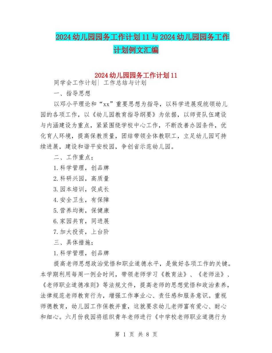 2024幼儿园园务工作计划11与2024幼儿园园务工作计划例文汇编_第1页