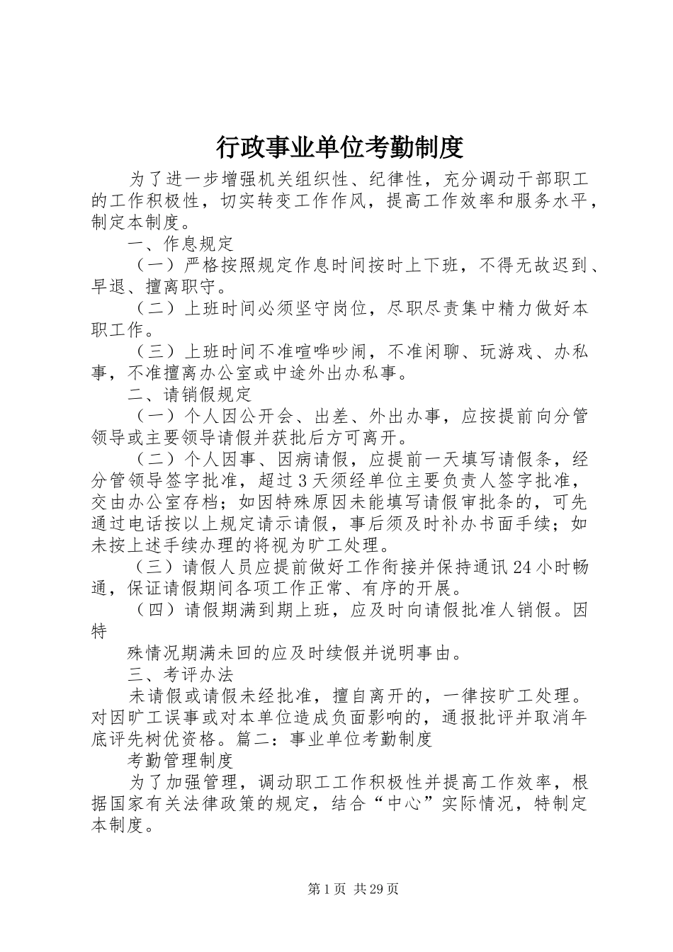 行政事业单位考勤规章制度_第1页