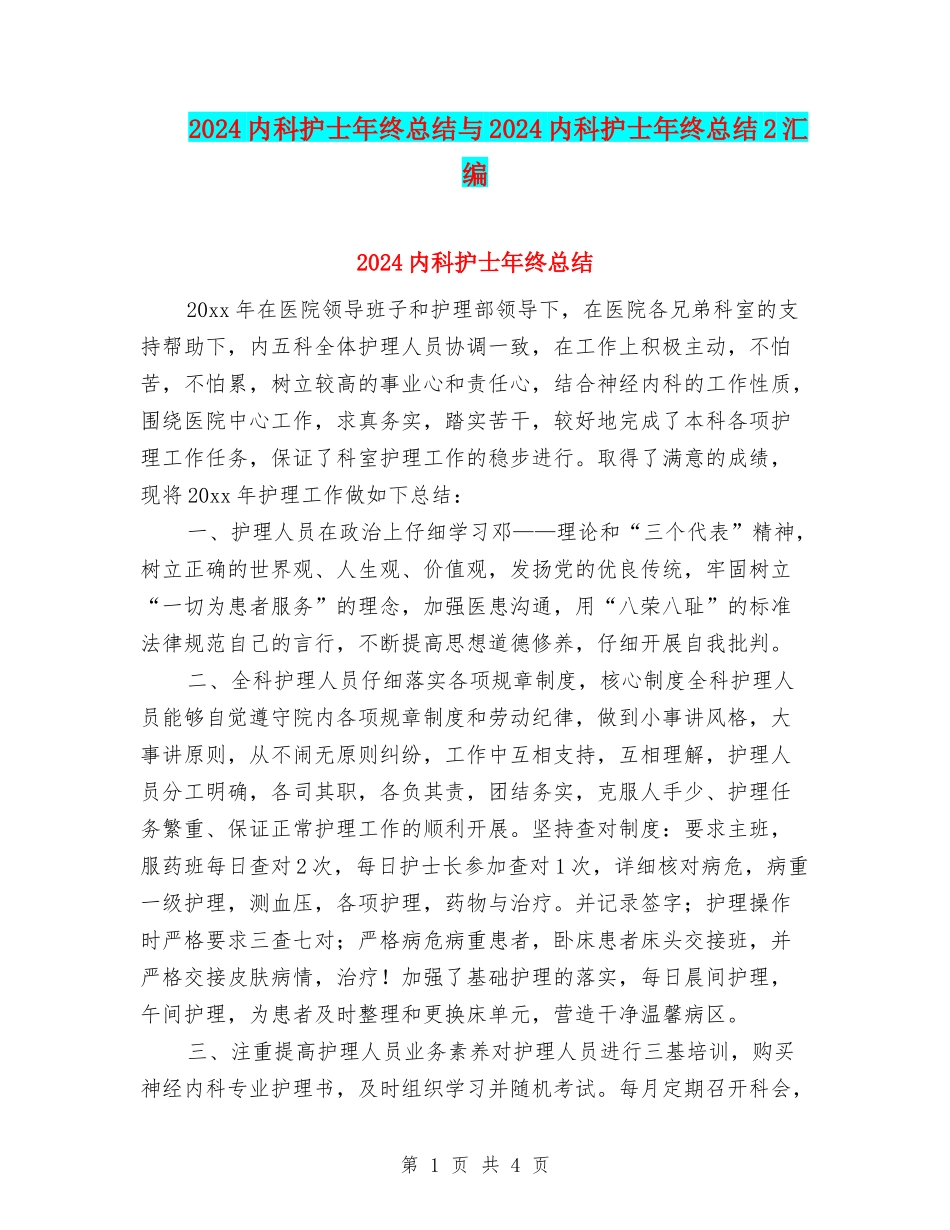2024内科护士年终总结与2024内科护士年终总结2汇编_第1页