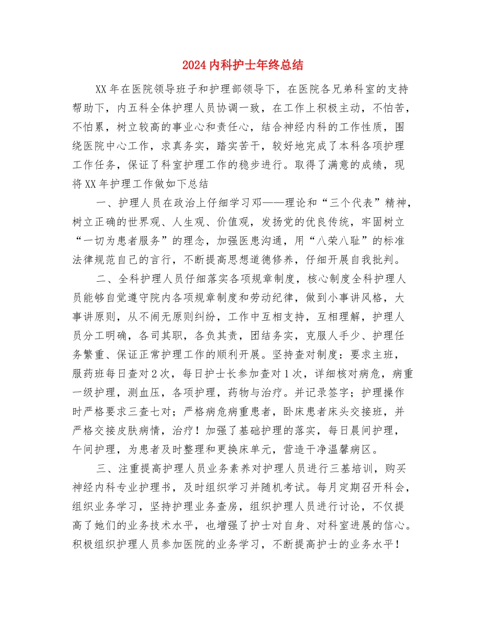 2024内科护士年终总结与2024内科护士年终总结2汇编_第3页