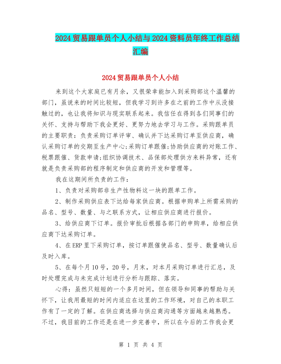 2024贸易跟单员个人小结与2024资料员年终工作总结汇编_第1页