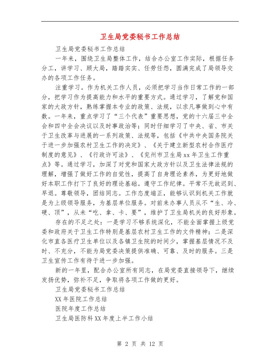 卫生局党委秘书工作总结(多篇范本)_第2页