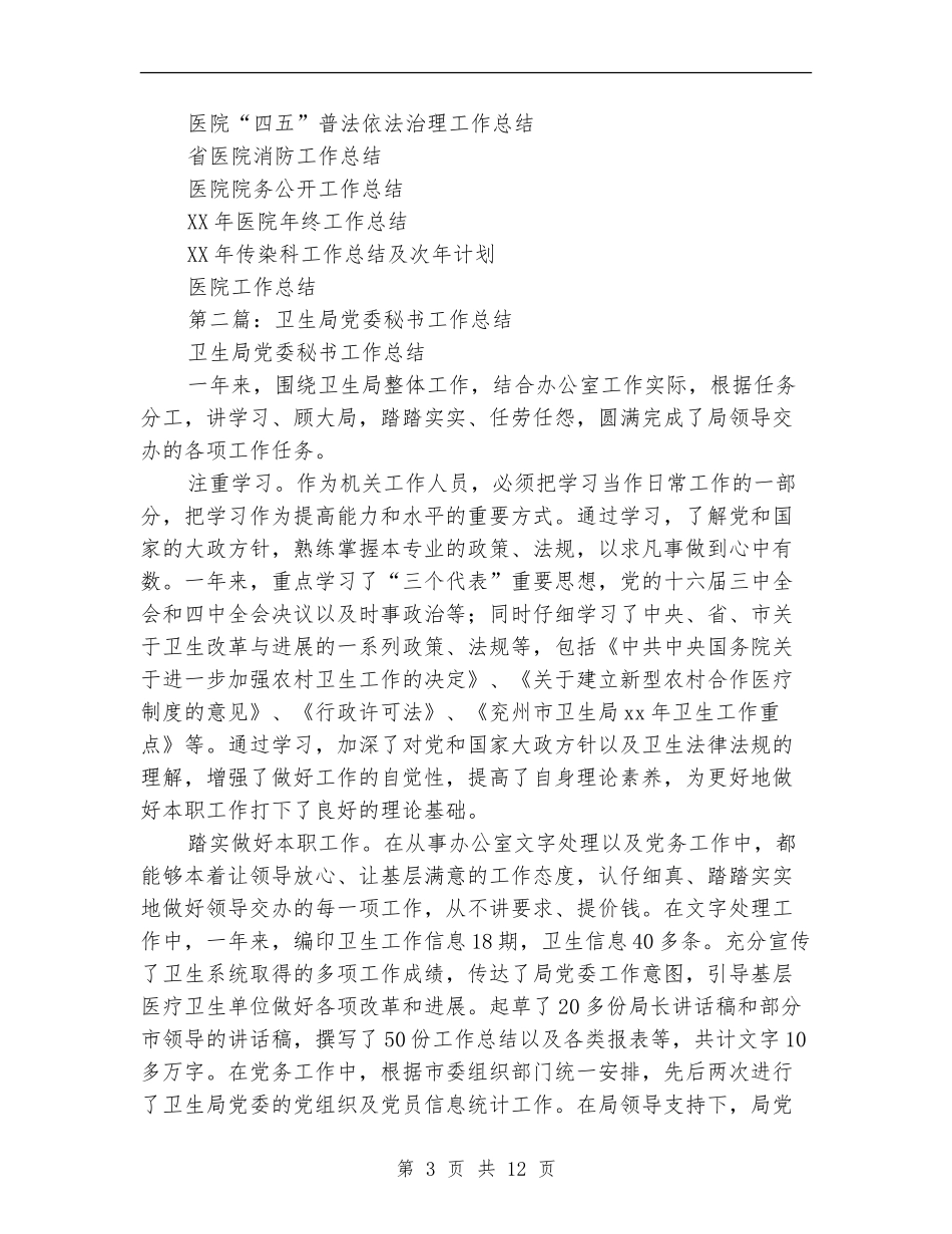 卫生局党委秘书工作总结(多篇范本)_第3页