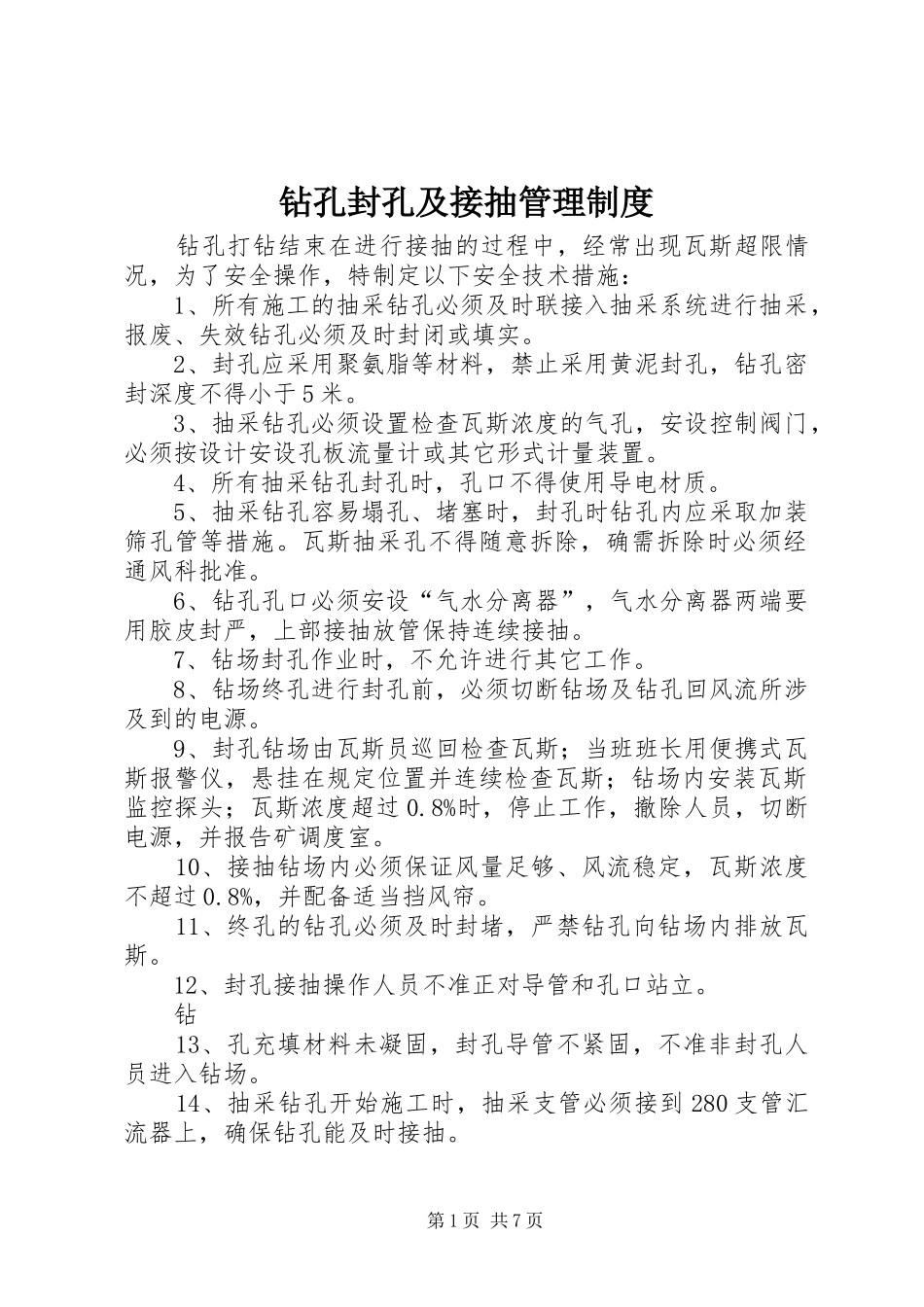 钻孔封孔及接抽管理规章制度_第1页