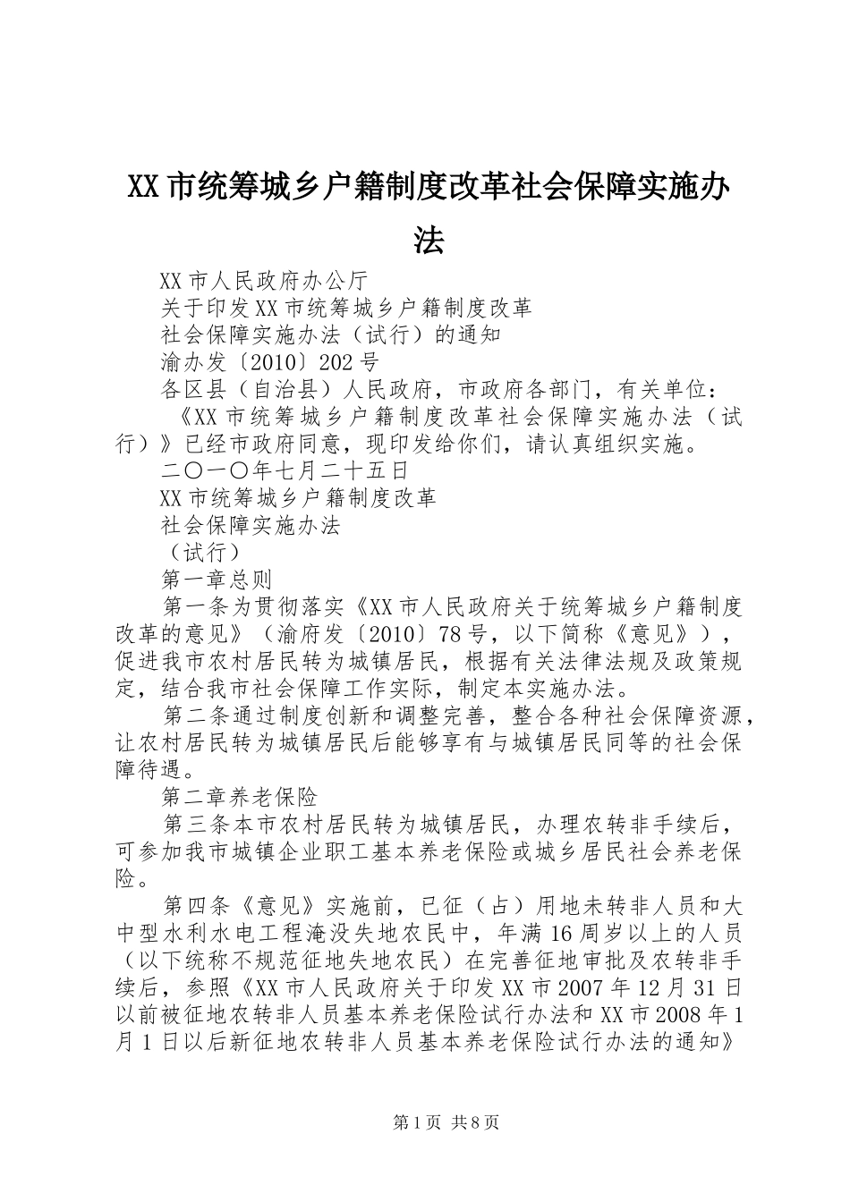 市统筹城乡户籍规章制度改革社会保障实施办法 _第1页