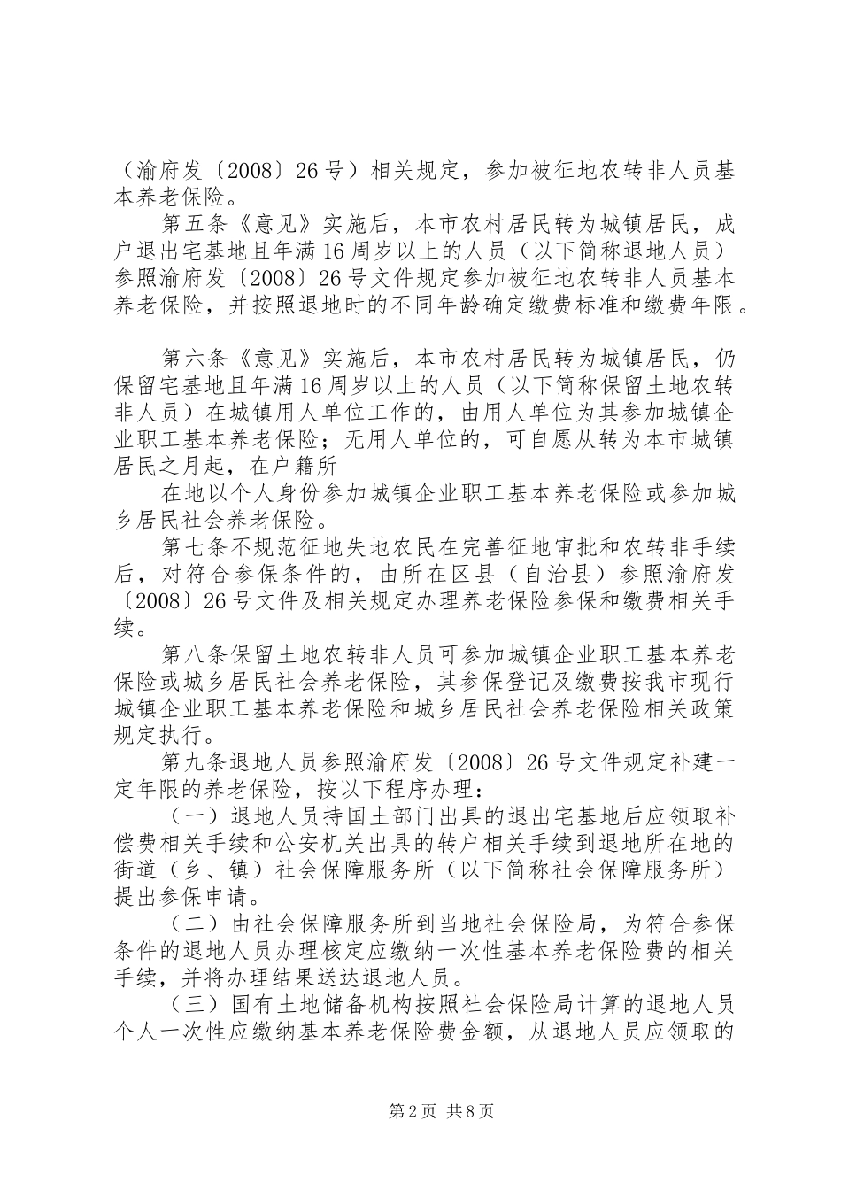 市统筹城乡户籍规章制度改革社会保障实施办法 _第2页