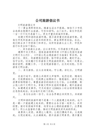 公司旅游倡议书范文