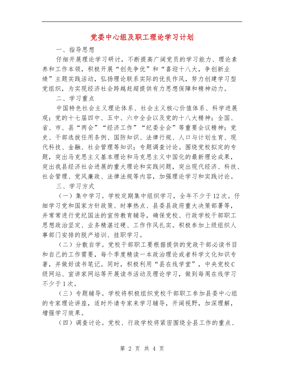 党委中心组及职工理论学习计划_第2页