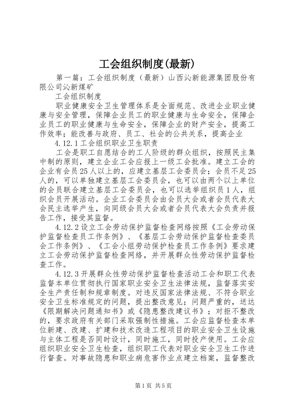 工会组织规章制度(最新)_第1页