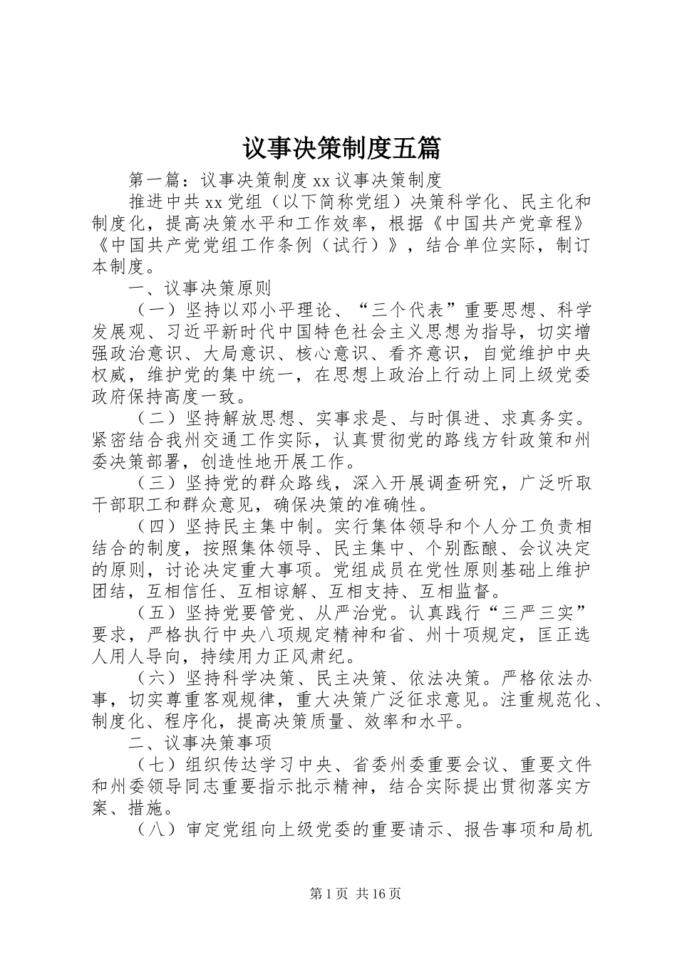 议事决策规章制度五篇_第1页
