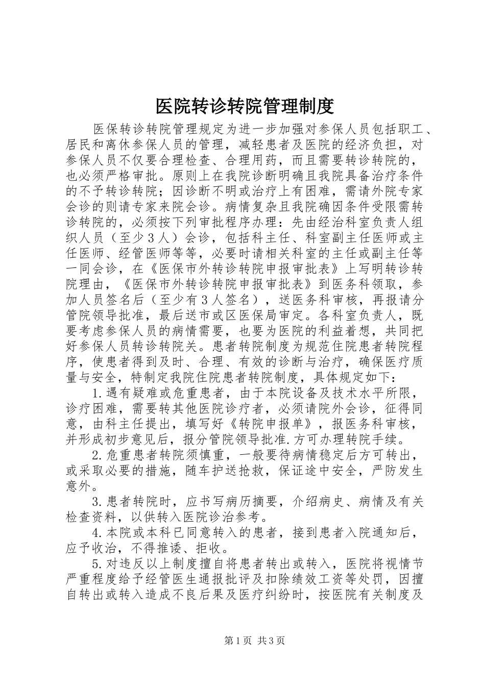 医院转诊转院管理规章制度_第1页