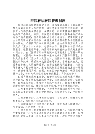 医院转诊转院管理规章制度