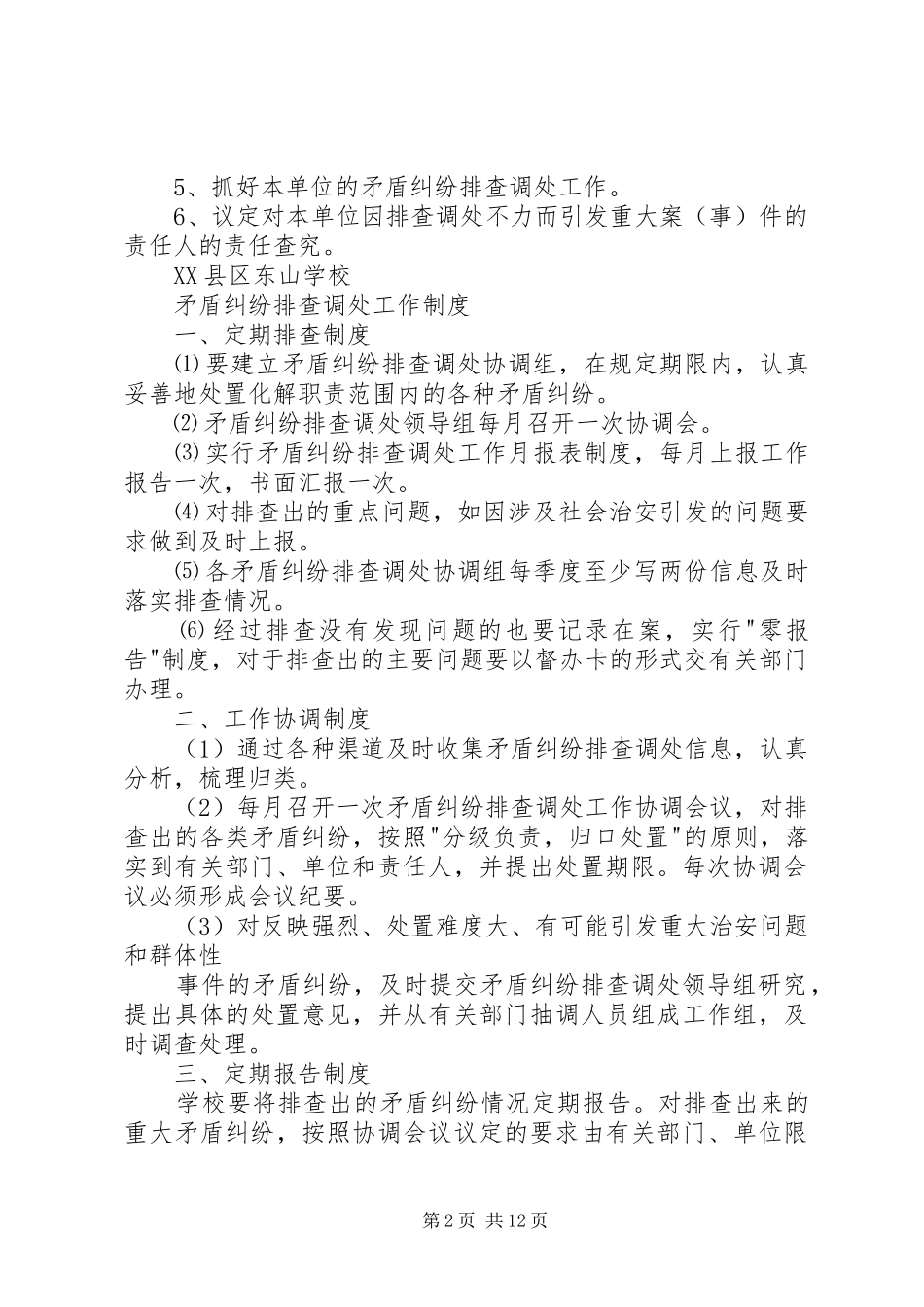 矛盾纠纷排查调处工作领导组职责要求 _第2页