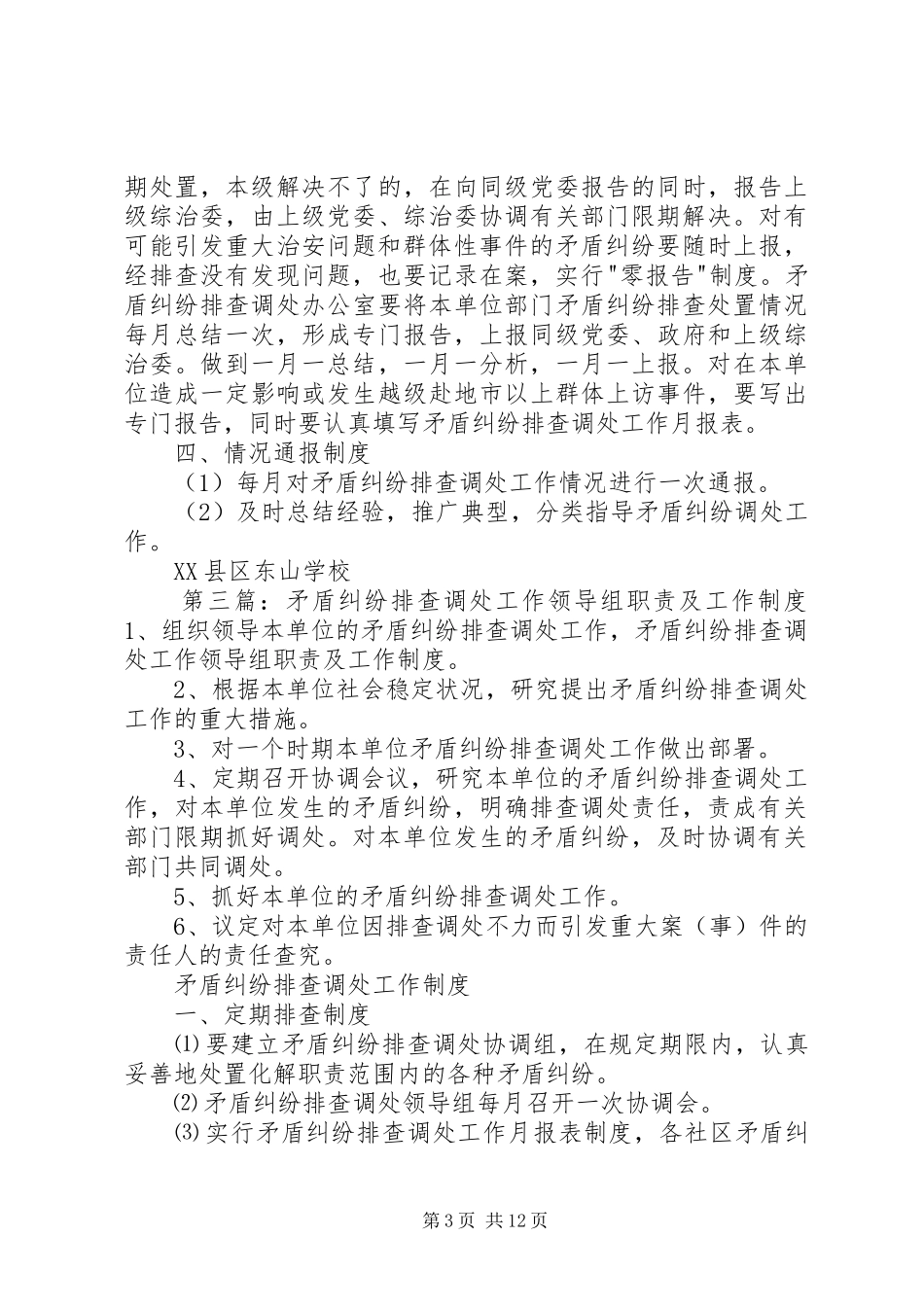 矛盾纠纷排查调处工作领导组职责要求 _第3页