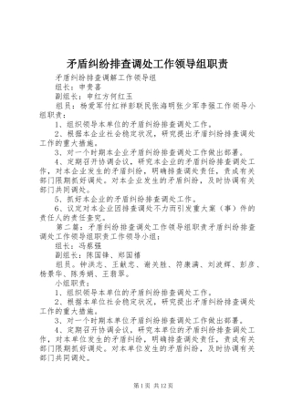 矛盾纠纷排查调处工作领导组职责要求 