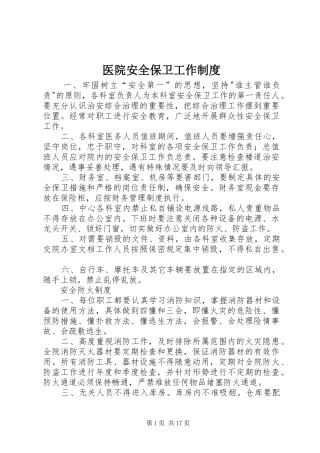 医院安全保卫工作规章制度