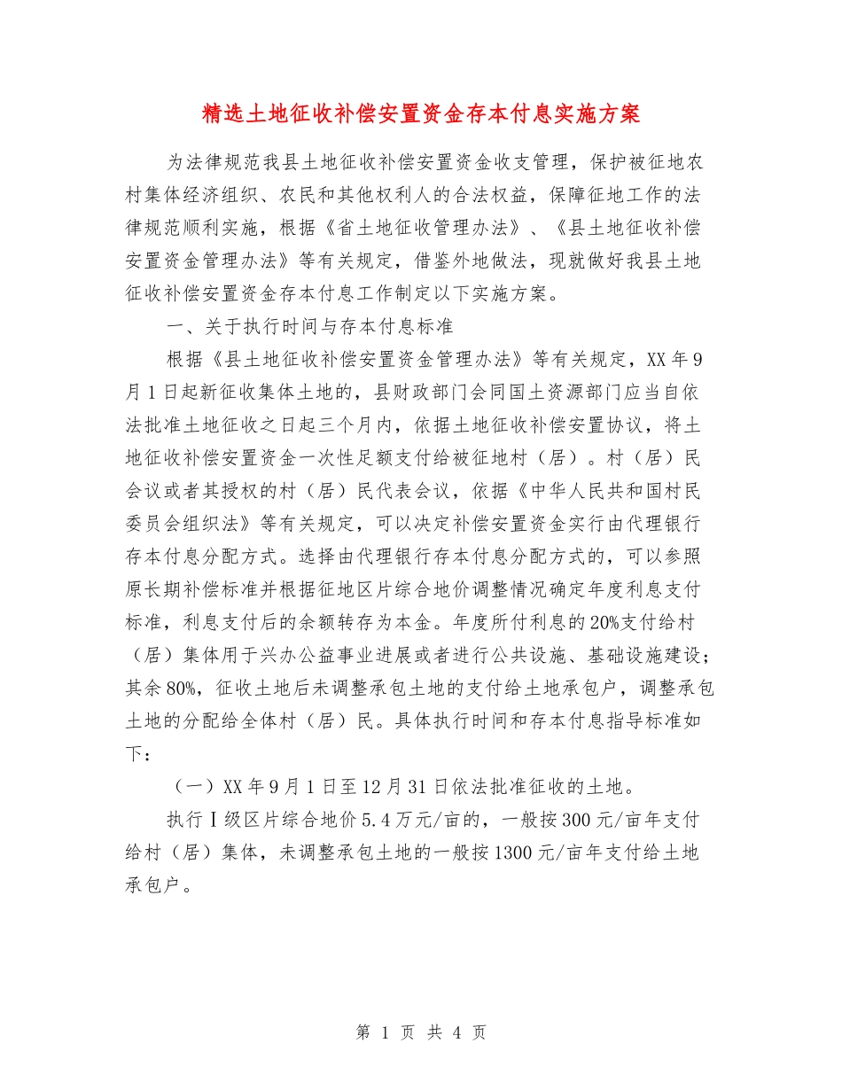 土地征收补偿安置资金存本付息实施方案_第1页
