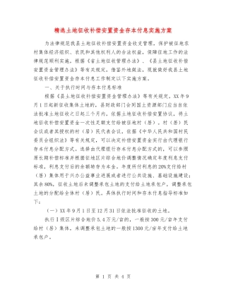土地征收补偿安置资金存本付息实施方案