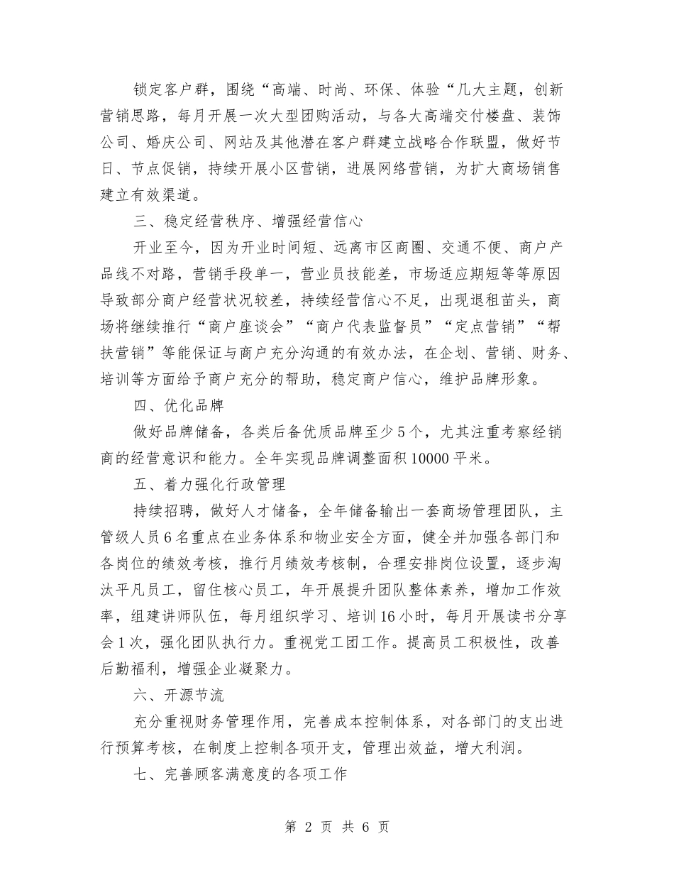 2024年南通商场年度工作计划范文与2024年博夏电影协会工作计划汇编_第2页