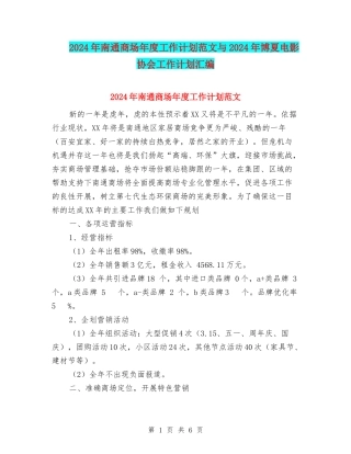 2024年南通商场年度工作计划范文与2024年博夏电影协会工作计划汇编