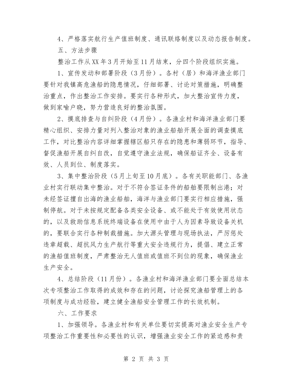 渔业船舶安全生产整治方案_第2页