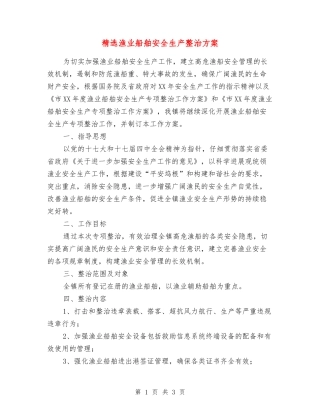 渔业船舶安全生产整治方案