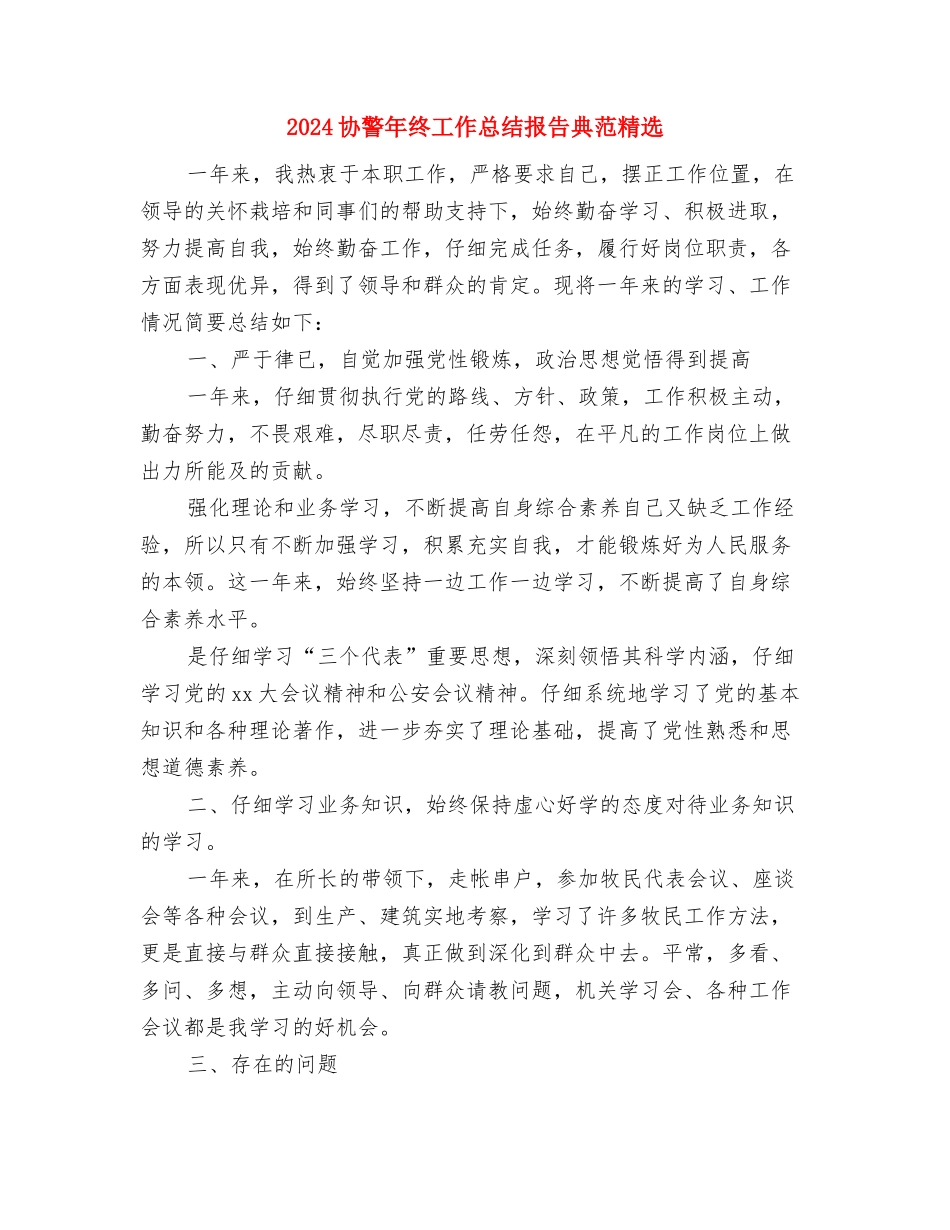 2024华夏银行员工年终总结与2024协警年终工作总结报告典范精选汇编_第2页