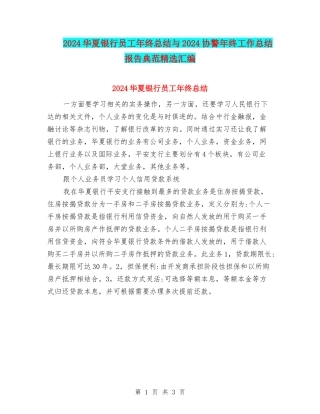 2024华夏银行员工年终总结与2024协警年终工作总结报告典范精选汇编