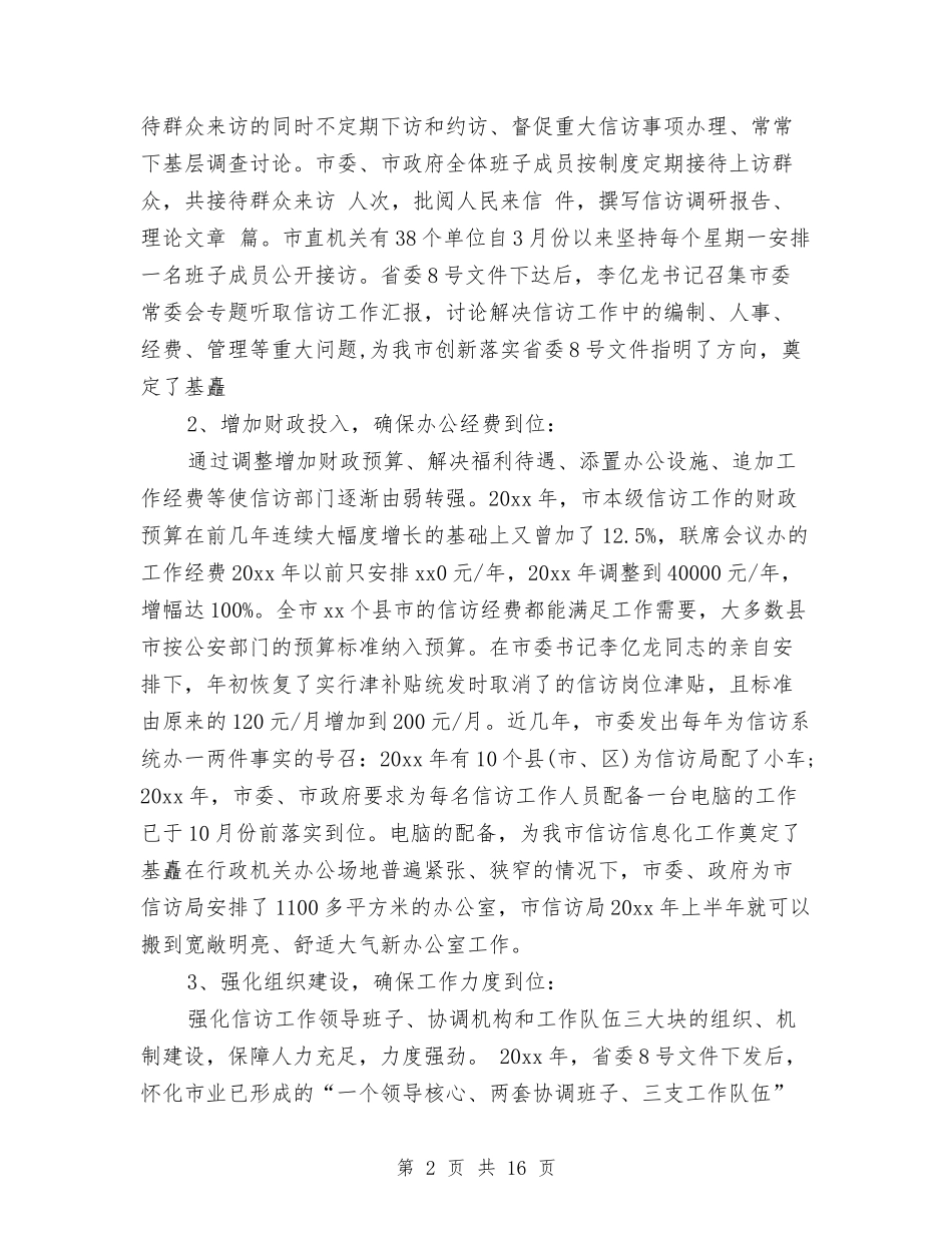 2024年信访办工作总结与2024年信访局上半年工作总结汇编_第2页