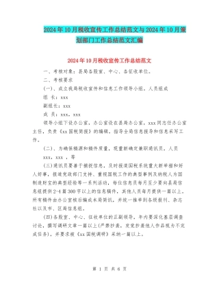 2024年10月税收宣传工作总结范文与2024年10月策划部门工作总结范文汇编