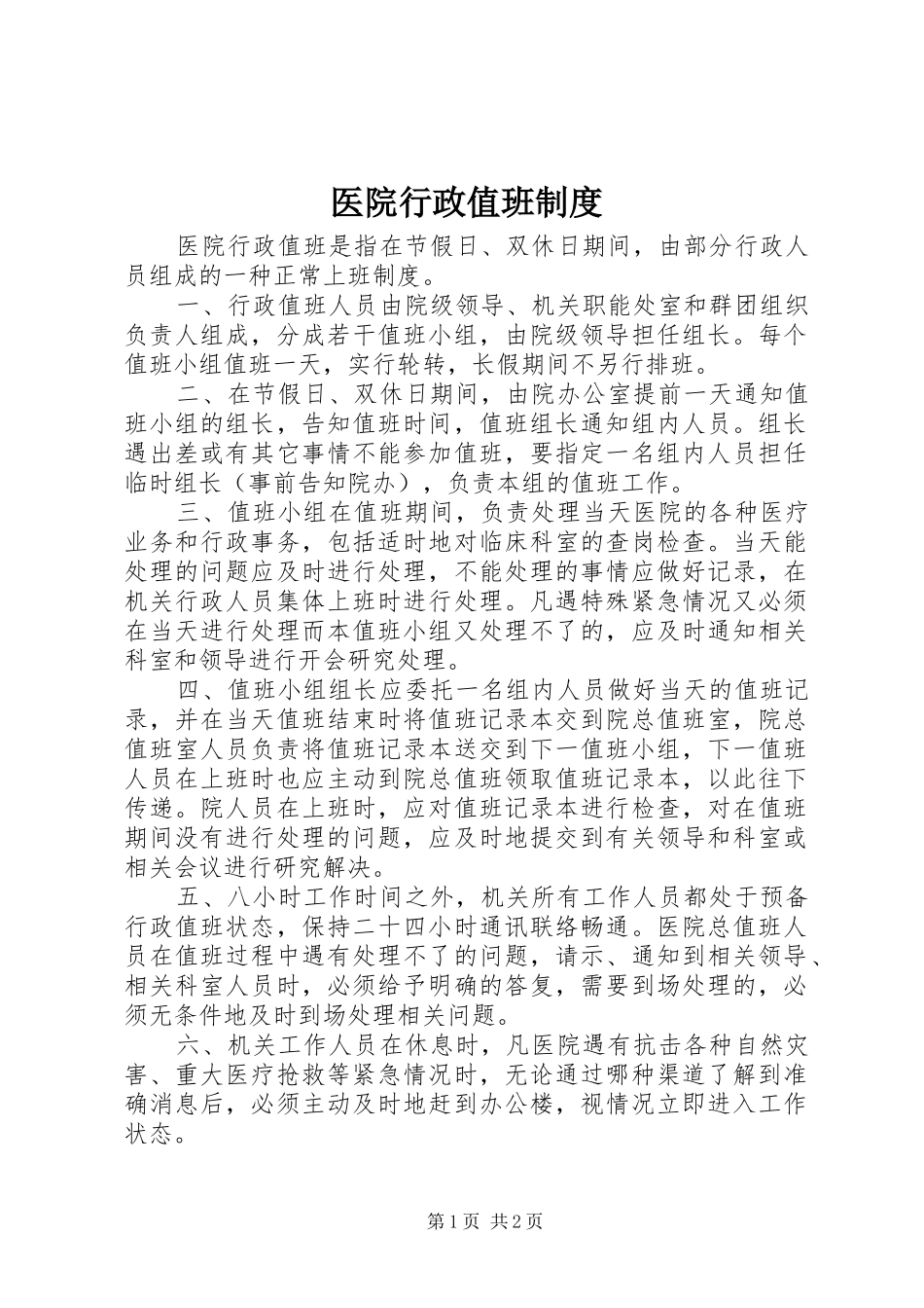 医院行政值班规章制度 _第1页