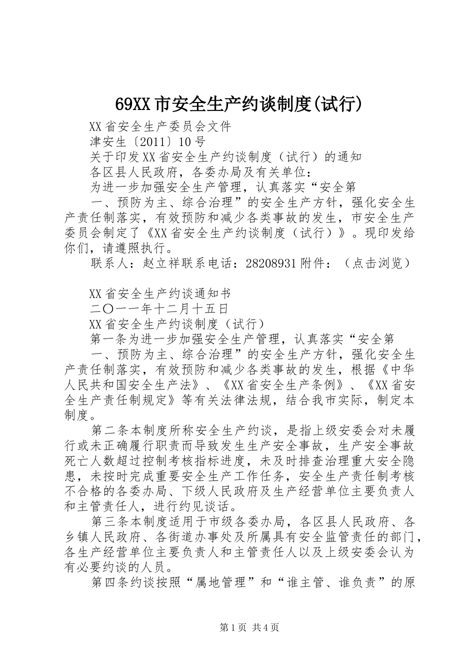 市安全生产约谈规章制度(试行) ()_第1页