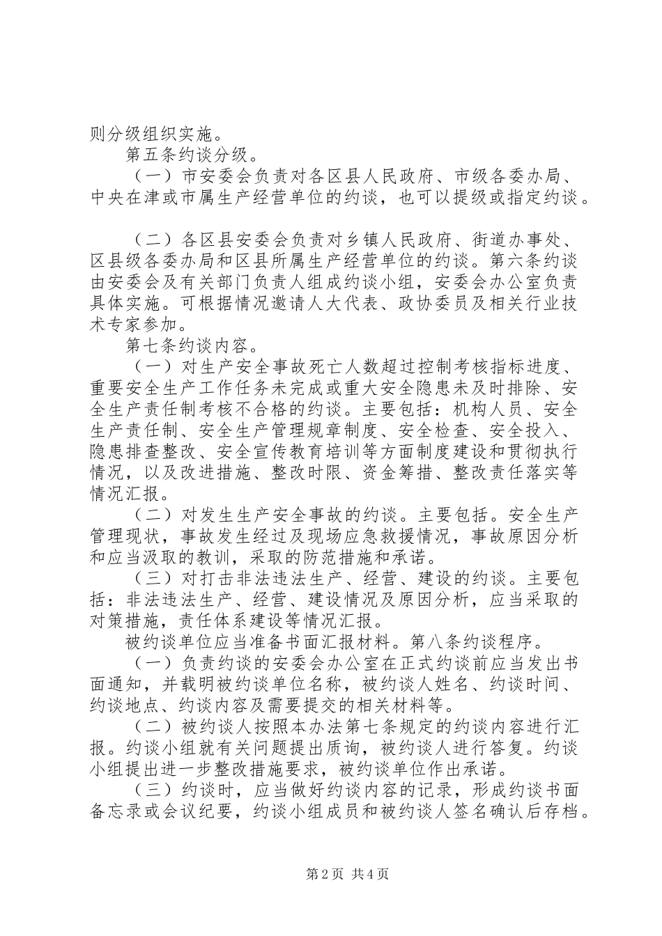 市安全生产约谈规章制度(试行) ()_第2页