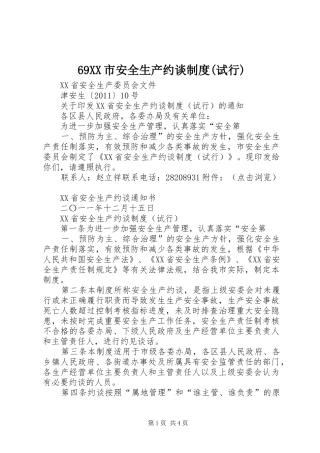 市安全生产约谈规章制度(试行) ()