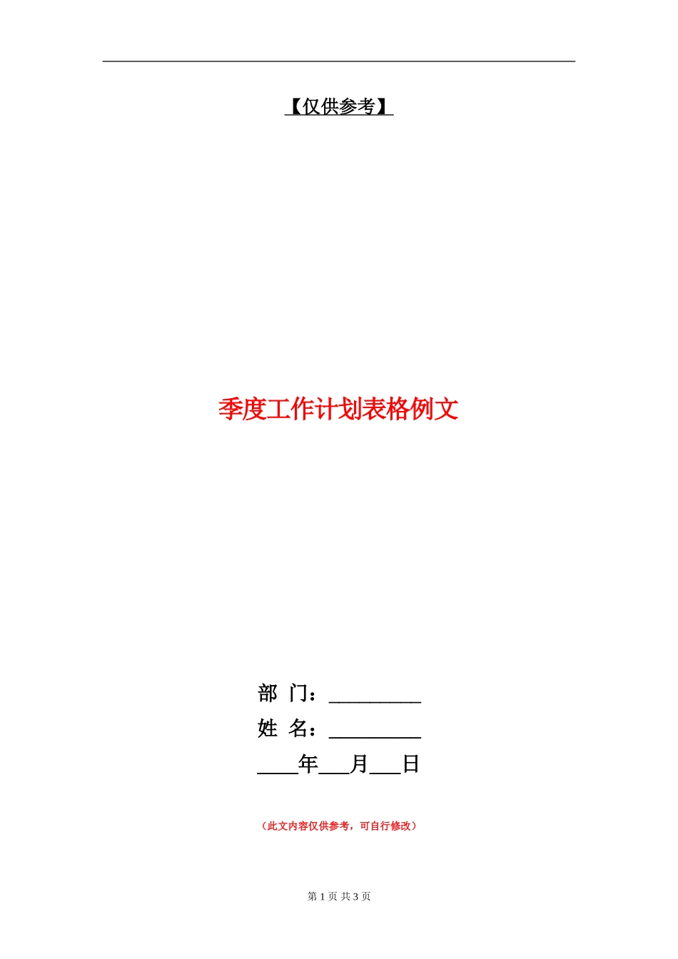 季度工作计划表格例文_第1页